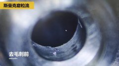 內(nèi)孔去毛刺，當(dāng)然用磨粒流??！