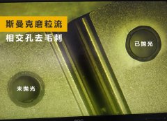 如何去除小孔相交處毛刺？答案來了！