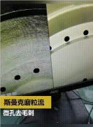 放電及鉆孔后，微小孔去毛刺及拋光
