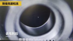 內(nèi)孔去毛刺，精密件內(nèi)孔去毛刺