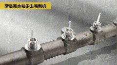  交叉孔去毛刺:內孔、交叉孔、相交孔、貫通孔毛 