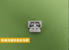  磨粒流在電子零件復(fù)雜內(nèi)腔毛刺清理方面的應(yīng)用！ 