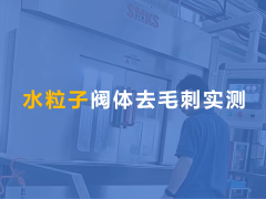  閥體交叉孔去毛刺真實測評！ 